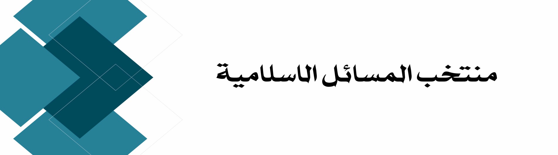 دورة منتخب المسائل الاسلامية